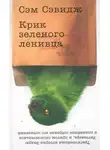 Сэм Сэвидж - Крик зеленого ленивца