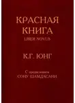 Густав Карл Юнг - Красная книга (Liber Novus)