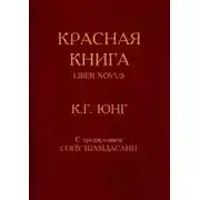 Постер книги Красная книга (Liber Novus)