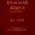 Густав Карл Юнг - Красная книга (Liber Novus)