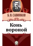 Борис Савинков - Конь вороной