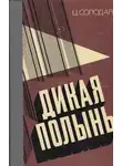 Цезарь Солодарь - Дикая полынь