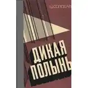 Постер книги Дикая полынь