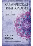Дмитрий Росоха - Кармическая нумерология. Путь к себе