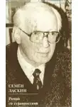 Семен Ласкин - Роман со странностями