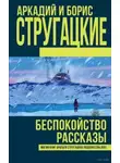 Аркадий Стругацкий - Беспокойство
