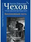 Антон Чехов - Беспокойный гость