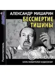 Александр Мишарин - Бессмертие тишины, или Страдания молодого Вейцлера