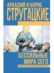 Борис Стругацкий - Бессильные мира сего
