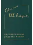 Евгений Шварц - Бессмысленная радость бытия...