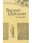 Василий Шукшин - Бессовестные; Солнце, старик и девушка; Танцующий Шива
