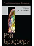 Рэй Брэдбери - Бетономешалка и другие рассказы