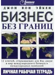 Вон Джон Эйкен - Бизнес без границ