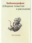 Тед Чан - Библиография (Сборник повестей и рассказов)