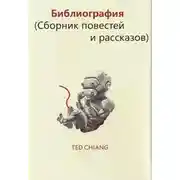 Постер книги Библиография (Сборник повестей и рассказов)