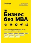Олег Тиньков - Бизнес без MBA