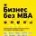 Олег Тиньков - Бизнес без MBA
