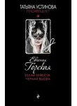 Евгения Горская - Белая невеста, черная вдова