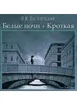 Федор Достоевский - Белые ночи, Кроткая