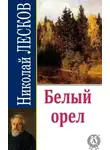 Николай Лесков - Белый орел