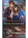 Татьяна Коростышевская - Белый тигр в дождливый вторник...