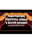Марио Каштрим - Берегитесь лошади в желтой косынке