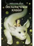Михаэль Энде - Бесконечная книга