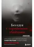 Кристофер Берри-Ди - Беседуя с серийными убийцами