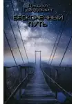 Джоэл Голдсмит - Бесконечный Путь