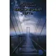 Постер книги Бесконечный Путь