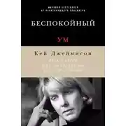 Постер книги Беспокойный ум. Моя победа над биполярным расстройством