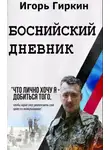 Игорь Гиркин - Боснийский дневник