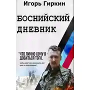 Постер книги Боснийский дневник