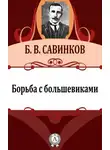 Борис Савинков - Борьба с большевиками