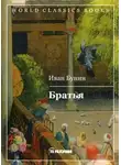 Иван Бунин - Братья
