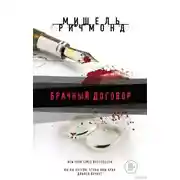 Постер книги Брачный договор