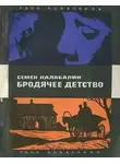 Семен Калабалин - Бродячее детство
