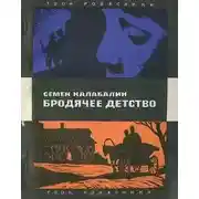 Постер книги Бродячее детство