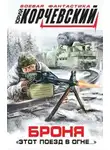 Юрий Корчевский - Броня. «Этот поезд в огне…»