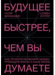 Стивен Котлер - Будущее быстрее, чем вы думаете. Как технологии меняют бизнес, промышленность и нашу жизнь