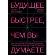 Постер книги Будущее быстрее, чем вы думаете. Как технологии меняют бизнес, промышленность и нашу жизнь