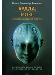 Йонге Ринпоче - Будда, мозг и нейрофизиология счастья. Как изменить жизнь к лучшему