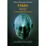 Постер книги Будда, мозг и нейрофизиология счастья. Как изменить жизнь к лучшему