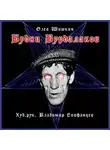 Олег Шишкин - Будни Вурдалаков