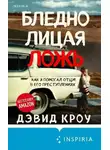 Дэвид Кроу - Бледнолицая ложь. Как я помогал отцу в его преступлениях