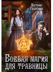 Евгения Решетова - Боевая магия для травницы