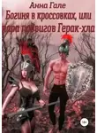 Анна Гале - Богиня в кроссовках, или Пара подвигов Герак-хла