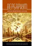 Ярослав Веров - Боевой алфавит