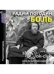 Радий Погодин - Боль