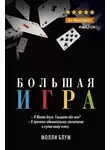 Молли Блум - Большая Игра